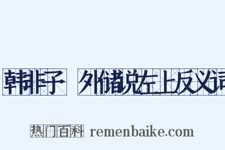 韩非子·外储说左上反义词是什么意思的图片